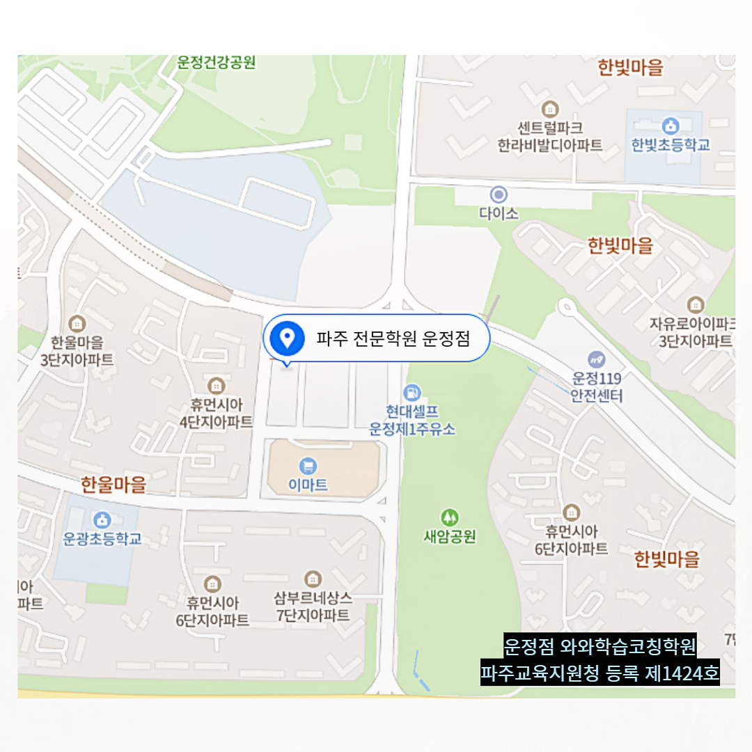 경기 운정동 와와학습코칭학원 위치